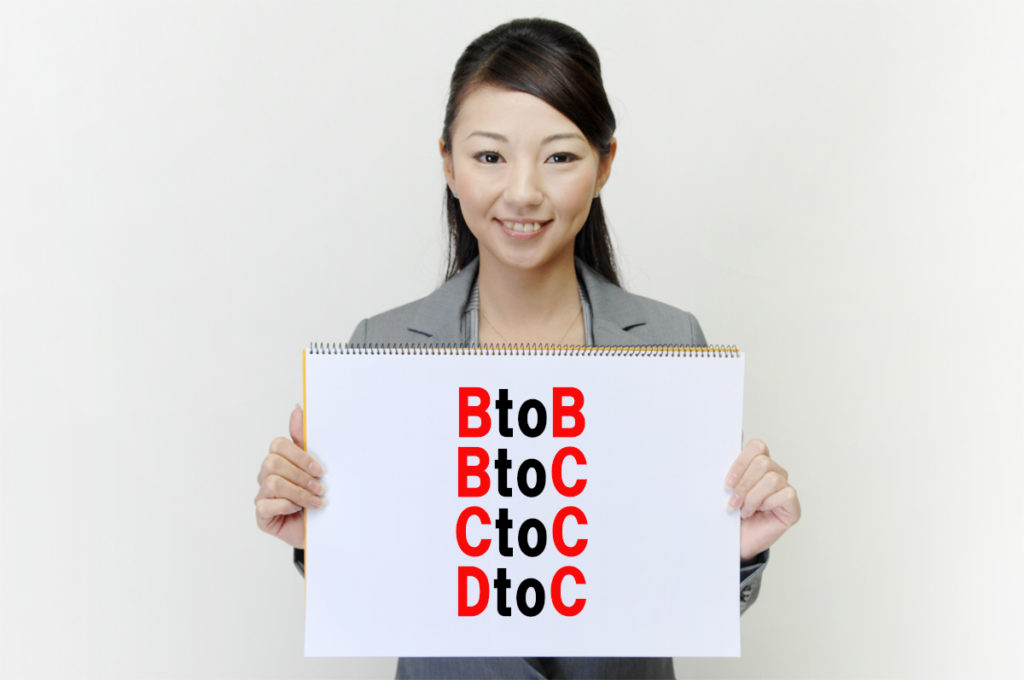 「BtoB」「BtoC」「CtoC」「DtoC」説明できる？いまさら聞けないビジネス用語